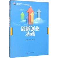 创新创业基础