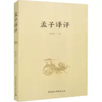 孟子译评