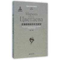 [M]外国文学学术史研究:茨维塔耶娃学术史研究/荣洁-9787544749251