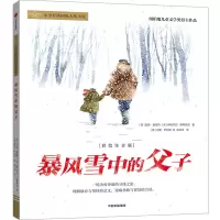 暴风雪中的父子(彩绘注音版)