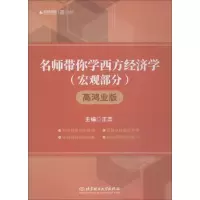 启航龙图 时代云图 名师带你学西方经济学 宏观部分 高鸿业版