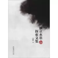 独立水墨探索文集
