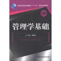 [M]管理学基础-9787504964472