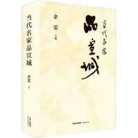 当代名家品宣城