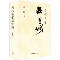 当代名家品宣城