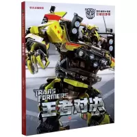[N]王者对决/变形金刚大电影珍藏故事集-9787545558951