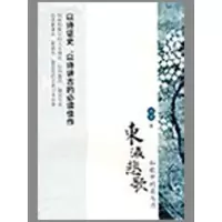 [M]东瀛悲歌:和歌中的菊与刀-9787309067378