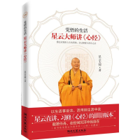 [M]觉悟的生活 星云大师讲《心经》-9787540446789