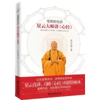 [M]觉悟的生活 星云大师讲《心经》-9787540446789