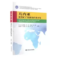 几内亚优势矿产资源分布及矿业开发形势