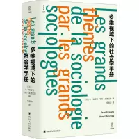 多维视域下的社会学手册/逻各思logos