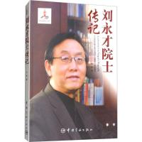 刘永才院士传记