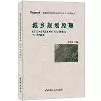 城乡规划原理/朱深海/普通高等院校城乡规划专业系列规划教材