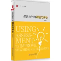 促进教学的测验与评价