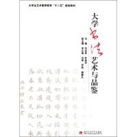 [M]大学书法艺术与品鉴-9787564316525