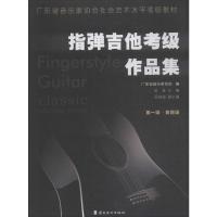 指弹吉他考级作品集 第1级-第4级