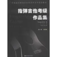 指弹吉他考级作品集 第1级-第4级