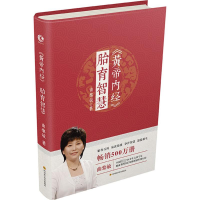 [M]<黄帝内经>胎育智慧/曲黎敏-9787536485112