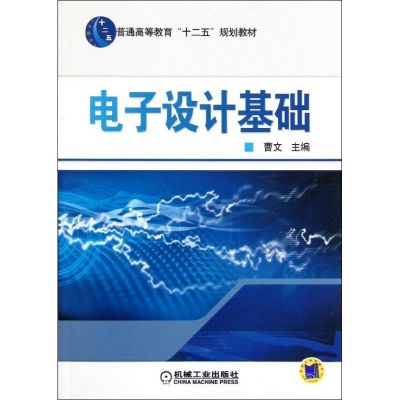 [M]电子设计基础(普通高等教育十二五规划教材)-9787111358695