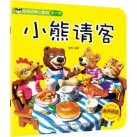 经典故事小影院 小熊请客