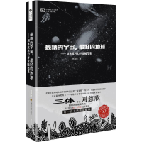 [M]最糟的宇宙,最好的地球:刘慈欣科幻随笔集-9787536482012