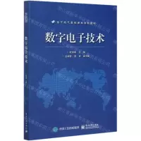 [N]数字电子技术(电子电气基础课程规划教材)-9787121387913