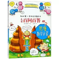 荒唐数学运算/儿童百问百答49