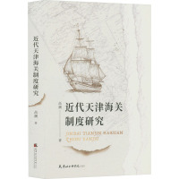 近代天津海关制度研究