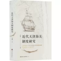 近代天津海关制度研究