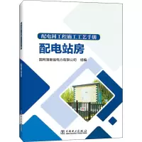 配电网工程施工工艺手册 配电站房