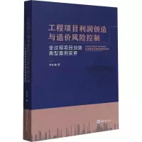 [M]工程项目利润创造与造价风险控制 全过程项目创效典型案例实务-9787568926324