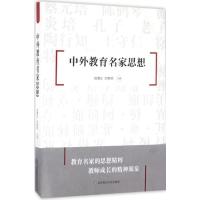 中外教育名家思想