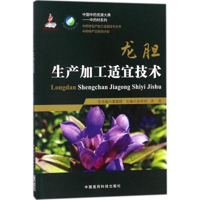 龙胆生产加工适宜技术