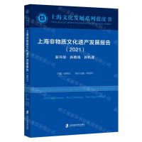 [N]上海非物质文化遗产发展报告(2021新环境新挑战新机遇)/上海文化发展系列蓝皮书-9787552035087