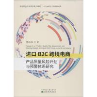 进口B2C跨境电商产品质量风险评估与预警体系研究