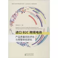 进口B2C跨境电商产品质量风险评估与预警体系研究
