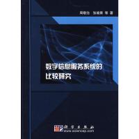 [M]数字信息服务系统的比较研究-9787030230614
