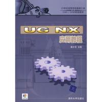 [M]UG NX应用教程-9787302172673