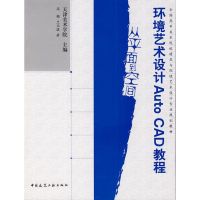 [M]环境艺术设计AUTOCAD教程-9787112103676