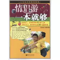 [M]情侣游一本就够-9787509404980