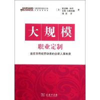 [M]大规模职业定制-9787100075725