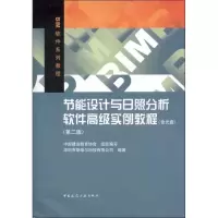 [M]节能设计与日照分析软件高级实例教程(第2版)-9787112140756