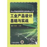 [M]Pro/ENGINEER 5.0工业产品设计基础与实战-9787111335603