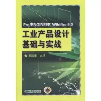 [M]Pro/ENGINEER 5.0工业产品设计基础与实战-9787111335603