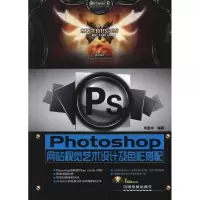 [M]Photoshop网站视觉艺术设计及色彩搭配 -9787113141332
