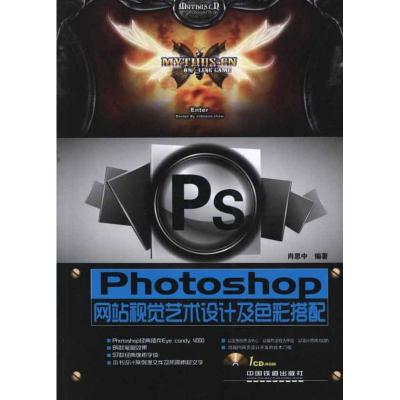 [M]Photoshop网站视觉艺术设计及色彩搭配 -9787113141332