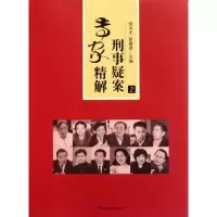 [M]刑事疑案专家精解(2)-9787510204777