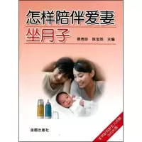 [M]怎样陪伴爱妻坐月子-9787508262109