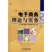 [M]电子商务理论与实务-9787115247056