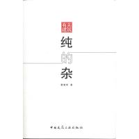 [M]纯的杂 有关建筑-9787112136490